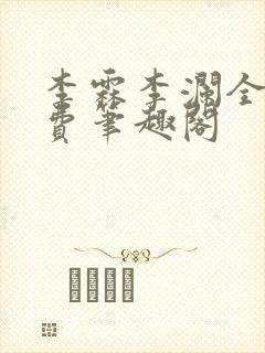 李霖李澜全文免费笔趣阁