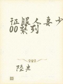 征服人妻少妇500系列