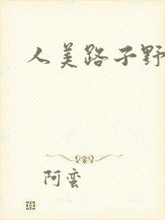 人美路子野