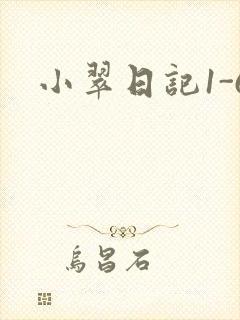 小翠日记1-6