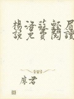 杨洛苏轻眉笔小说免费阅读