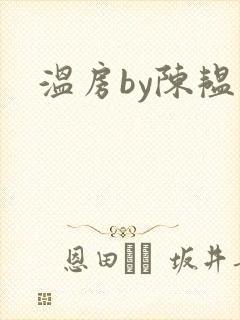 温房by陈韫星