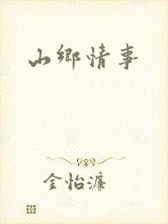 山乡情事