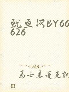 鱿鱼网BY66626