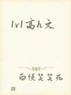 1v1高h文