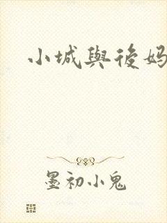 小城与后妈