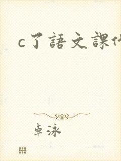 c了语文课代表