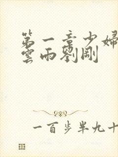 第一章少妇初尝云雨刘刚