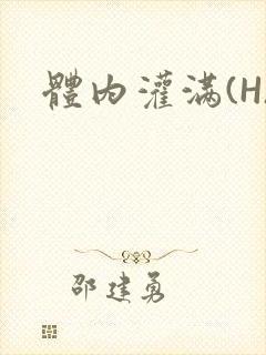 体内灌满(H)