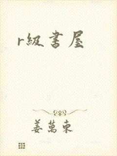 r级书屋