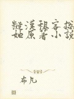 糙汉租客总是吵她原著小说