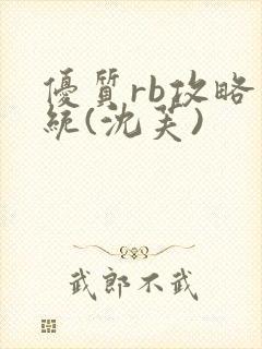 优质rb攻略系统(沈芙)