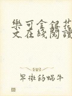 乐可金银花露全文在线阅读