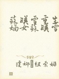 苏映雪重生侯府嫡女苏映雪苏雨柔