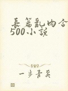 长篇乱肉合集乱500小说