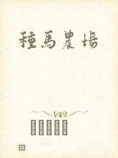 种马农场
