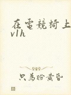 在电竞椅上做1v1h