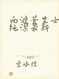 向涟苍生士献上纯洁最新