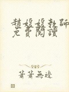 赵媛媛教师全文免费阅读