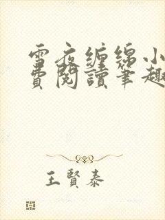 雪夜缠绵小说免费阅读笔趣阁