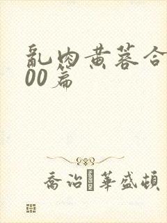 乱肉黄蓉合集500篇