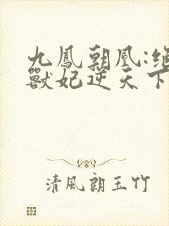 九凤朝凰:绝色兽妃逆天下