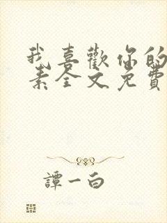 我喜欢你的信息素全文免费阅读