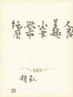 纯欲小美人他那么乖笔趣 阁封面