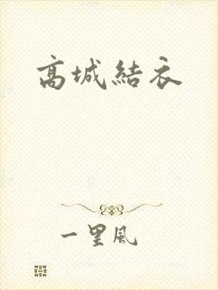 高城结衣