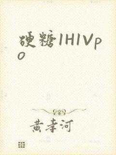 硬糖1H1Vpo