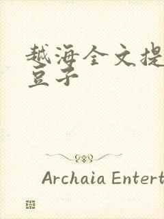 越海全文提灯小豆子