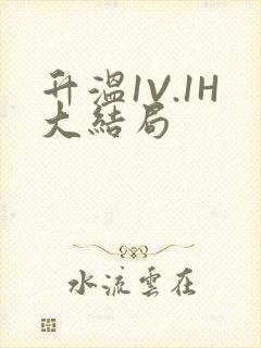 升温1V.1H大结局