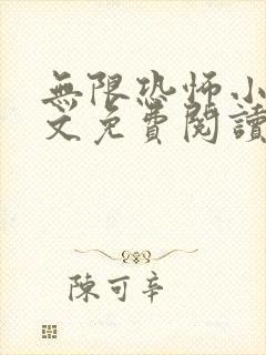 无限恐怖小说全文免费阅读