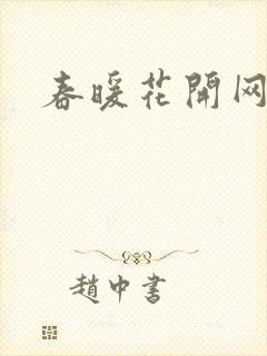 春暖花开网