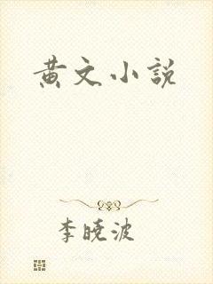 黄文小说