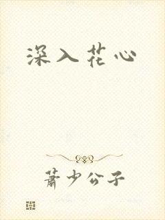 深入花心