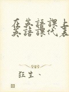 在英语课上强插英语课代表