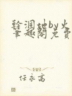 干涸地by火风笔趣阁免费阅读全文