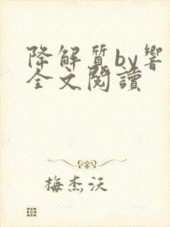 降解质by响耳全文阅读