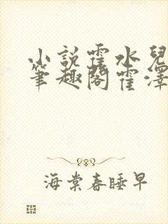 小说霍水儿霍泽笔趣阁霍泽浮生云