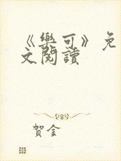 《乐可》免费全文阅读