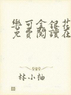 乐可金银花全文免费阅读在线漫画