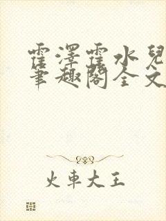 霍泽霍水儿小说笔趣阁全文免费阅读封面