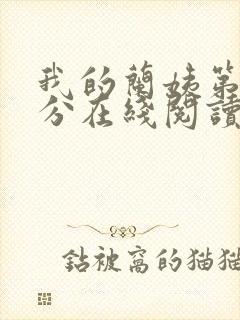 我的兰姨第一部分在线阅读