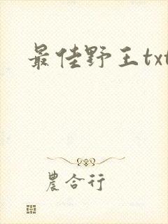 最佳野王txt