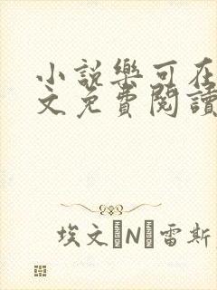 小说乐可在线全文免费阅读笔趣阁下载网站