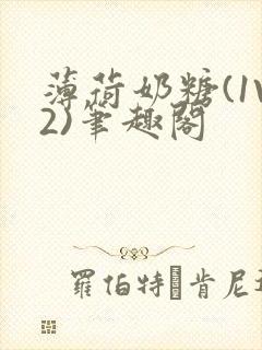 薄荷奶糖(1V2)笔趣阁