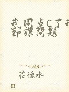 我同桌C了我一节课问题