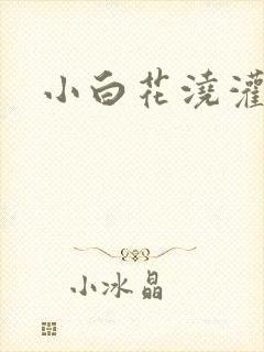 小白花浇灌日常