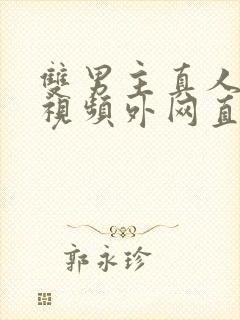 双男主真人素材视频外网直接看